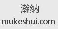 瀚纳