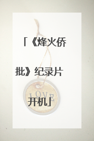 《烽火侨批》纪录片开机