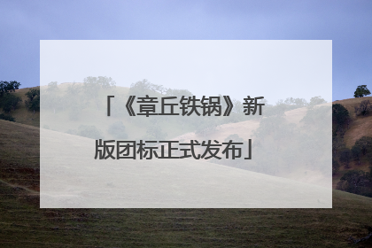 《章丘铁锅》新版团标正式发布