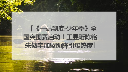 《一站到底·少年季》全国突围赛启动！王昱珩陈铭朱傲宇加盟助阵引爆热度