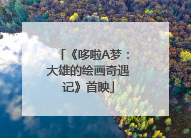 《哆啦A梦：大雄的绘画奇遇记》首映