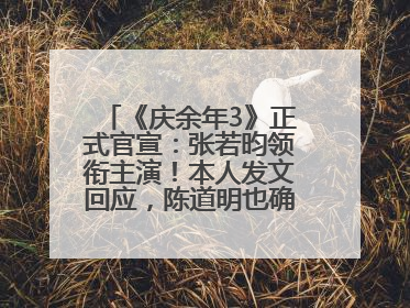 《庆余年3》正式官宣：张若昀领衔主演！本人发文回应，陈道明也确认回归原班阵容