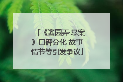《酱园弄·悬案》口碑分化 故事情节等引发争议