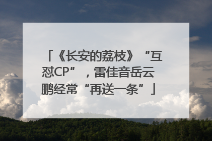 《长安的荔枝》“互怼CP”，雷佳音岳云鹏经常“再送一条”