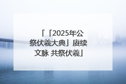 「2025年公祭伏羲大典」赓续文脉 共祭伏羲