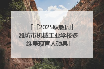 「2025职教周」潍坊市机械工业学校多维呈现育人硕果