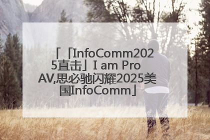 「InfoComm2025直击」I am Pro AV,思必驰闪耀2025美国InfoComm