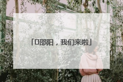 ⏰邵阳，我们来啦