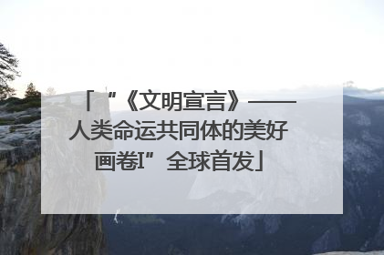 “《文明宣言》——人类命运共同体的美好画卷I”全球首发