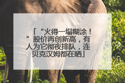 “火得一塌糊涂！”股价再创新高，有人为它彻夜排队，连贝克汉姆都在晒