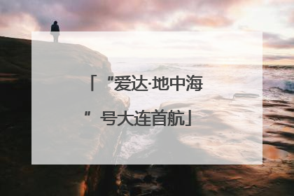 “爱达·地中海”号大连首航