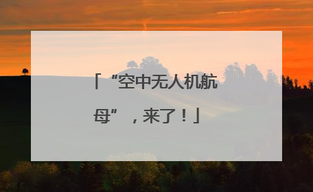 “空中无人机航母”，来了！