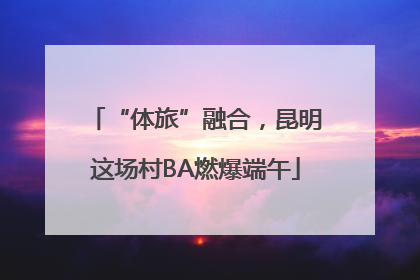 “体旅”融合，昆明这场村BA燃爆端午