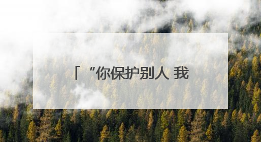 “你保护别人 我保护你的头发”戍边民警这顶帽子藏着儿子满满的爱