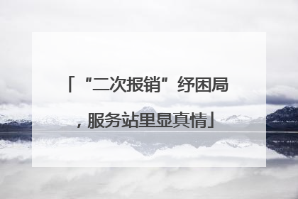 “二次报销”纾困局，服务站里显真情
