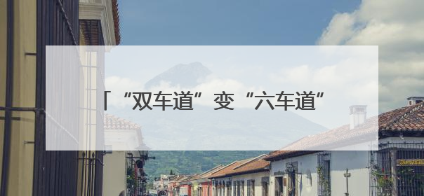 “双车道”变“六车道”，成渝空中交通航路扩容，成都出港航班延误或减少