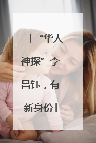 “华人神探”李昌钰，有新身份