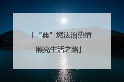 “典”燃法治热情 照亮生活之路