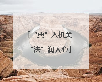 “典”入机关 “法”润人心