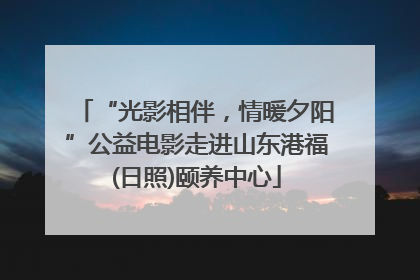 “光影相伴，情暖夕阳”公益电影走进山东港福(日照)颐养中心