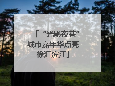 “光影夜巷”城市嘉年华点亮徐汇滨江