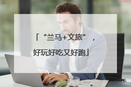 “兰马+文旅”，好玩好吃又好跑