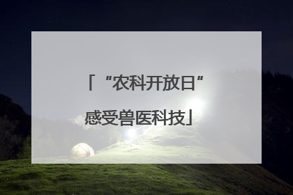 “农科开放日” 感受兽医科技