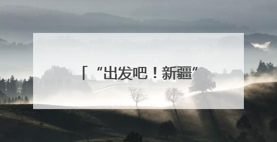 “出发吧！新疆”文旅推广活动（泰安站）洽谈会举行