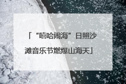 “嘻哈闹海”日照沙滩音乐节燃爆山海天