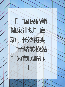 “国民情绪健康计划”启动，长沙街头“情绪转换站”为市民解压