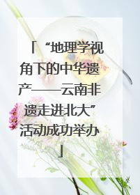 “地理学视角下的中华遗产——云南非遗走进北大”活动成功举办