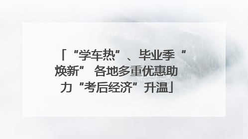 “学车热”、毕业季“焕新” 各地多重优惠助力“考后经济”升温