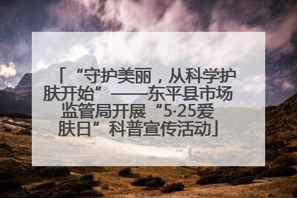 “守护美丽，从科学护肤开始”——东平县市场监管局开展“5·25爱肤日”科普宣传活动