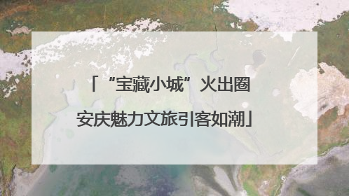 “宝藏小城”火出圈 安庆魅力文旅引客如潮