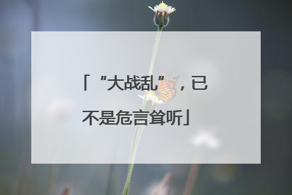 “大战乱”，已不是危言耸听