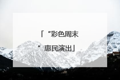“彩色周末”惠民演出