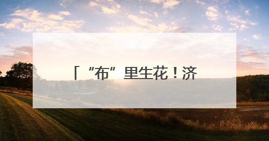 “布”里生花！济南高新区稼轩小学开展扎染体验活动