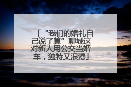 “我们的婚礼自己说了算”聊城这对新人用公交当婚车，独特又浪漫