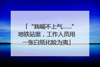 “我喘不上气……”地铁站里，工作人员用一张白纸化险为夷