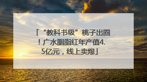 “教科书级”桃子出圈！广水胭脂红年产值4.5亿元，线上卖爆