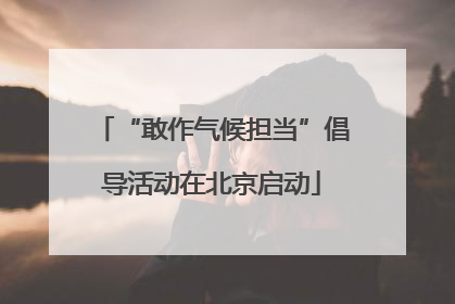 “敢作气候担当”倡导活动在北京启动