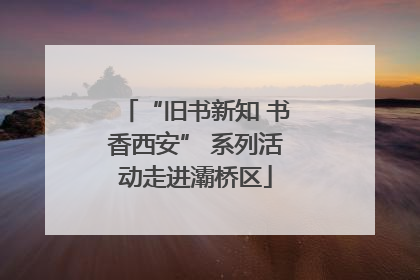 “旧书新知 书香西安” 系列活动走进灞桥区