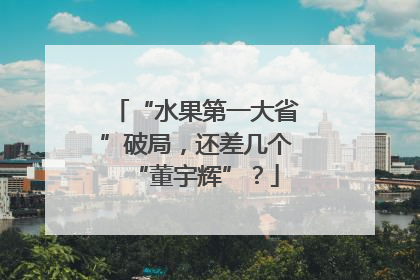 “水果第一大省”破局，还差几个“董宇辉”？