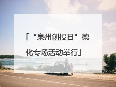 “泉州创投日”德化专场活动举行