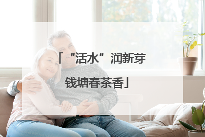 “活水”润新芽 钱塘春茶香