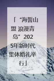 “海誓山盟 浪漫青岛”2025年新时代集体婚礼举行