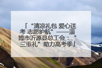 “清凉礼包 爱心送考 志愿护航”——淄博市沂源县总工会：“三重礼”助力高考季