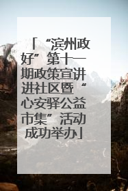 “滨州政好”第十一期政策宣讲进社区暨“心安驿公益市集”活动成功举办