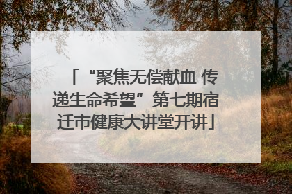 “聚焦无偿献血 传递生命希望”第七期宿迁市健康大讲堂开讲