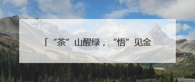 “茶”山醒绿，“悟”见金山：鄂北老区的振兴密码